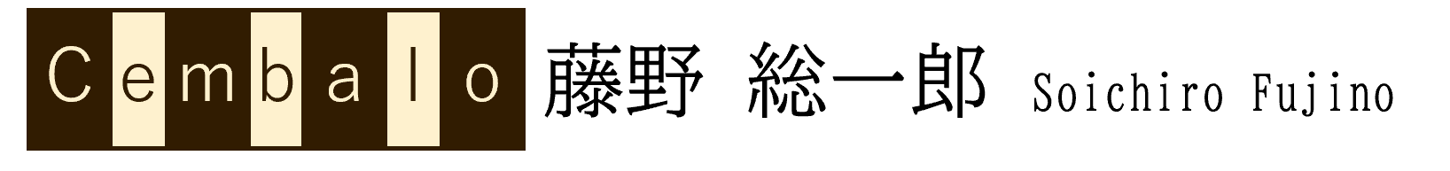藤野総一郎（チェンバロ）サイト